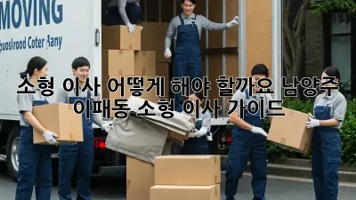 소형 이사, 어떻게 해야 할까요? 남양주 이패동 소형 이사 가이드