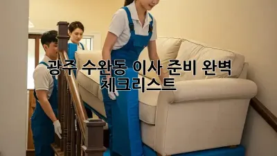 광주 수완동 이사 준비 완벽 체크리스트