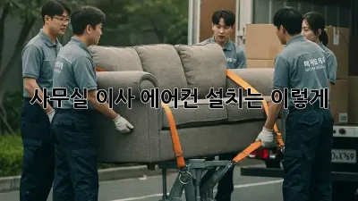 사무실 이사? 에어컨 설치는 이렇게!