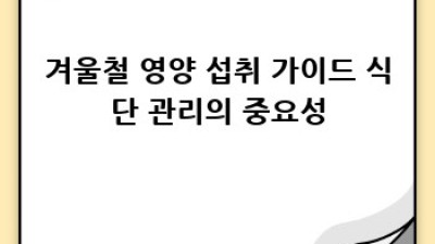겨울철 건강 관리법: 힘내요, 우리! 💪