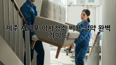 제주 서귀포 이사청소 비용 절약 완벽 가이드