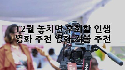 🎬 12월, 놓치면 후회할 인생 영화 추천! #영화 #겨울 #추천