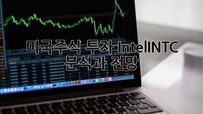 미국주식 투자: Intel(INTC) 분석과 전망