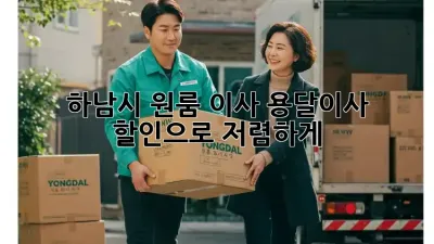 하남시 원룸 이사, 용달이사 할인으로 저렴하게!