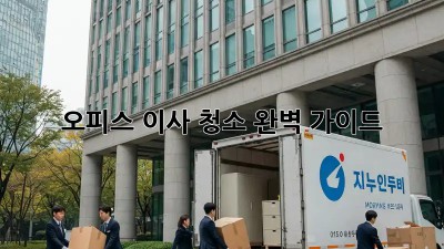 오피스 이사 청소: 완벽 가이드
