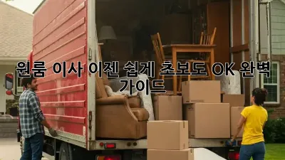 원룸 이사, 이젠 쉽게! 초보도 OK! 완벽 가이드