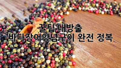 😋 꿀팁 대방출! 바다장어양념구이 완전 정복 👩‍🍳