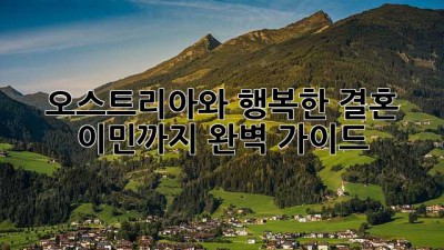 오스트리아와 행복한 결혼, 이민까지 완벽 가이드