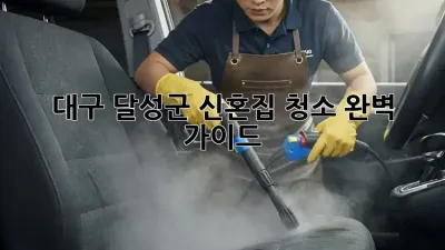 ✨대구 달성군 신혼집 청소 완벽 가이드✨